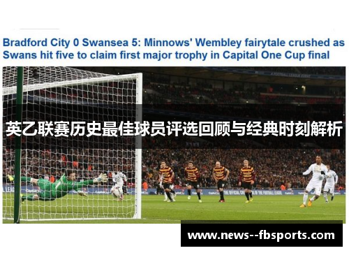 英乙联赛历史最佳球员评选回顾与经典时刻解析 英乙联赛历史最佳球员评选回顾与经典时刻解析