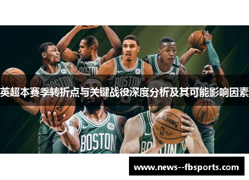 英超本赛季转折点与关键战役深度分析及其可能影响因素 英超本赛季转折点与关键战役深度分析及其可能影响因素