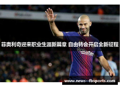 菲奥利奇迎来职业生涯新篇章 自由转会开启全新征程