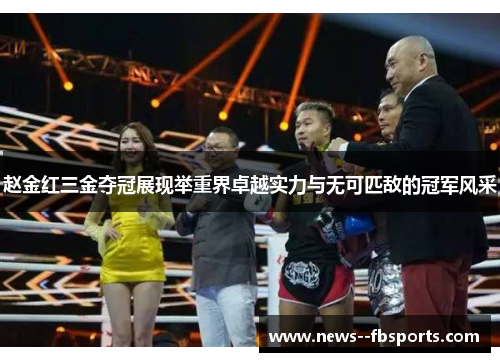 赵金红三金夺冠展现举重界卓越实力与无可匹敌的冠军风采