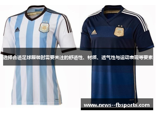 选择合适足球服装时需要关注的舒适性、材质、透气性与运动表现等要素 选择合适足球服装时需要关注的舒适性、材质、透气性与运动表现等要素