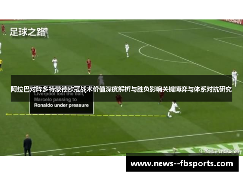 阿拉巴对阵多特蒙德欧冠战术价值深度解析与胜负影响关键博弈与体系对抗研究 阿拉巴对阵多特蒙德欧冠战术价值深度解析与胜负影响关键博弈与体系对抗研究