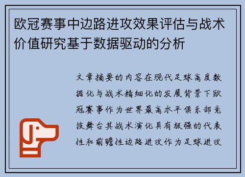 欧冠赛事中边路进攻效果评估与战术价值研究基于数据驱动的分析