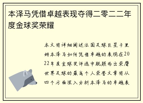 本泽马凭借卓越表现夺得二零二二年度金球奖荣耀
