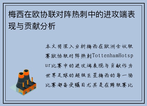 梅西在欧协联对阵热刺中的进攻端表现与贡献分析