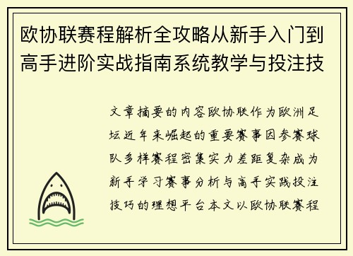 欧协联赛程解析全攻略从新手入门到高手进阶实战指南系统教学与投注技巧