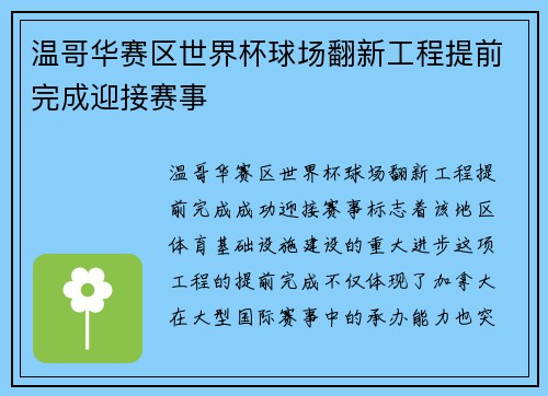 温哥华赛区世界杯球场翻新工程提前完成迎接赛事